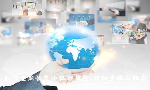 如何重新恢复小狐狸钱包：详细步骤与指南