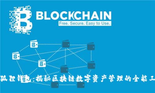 小狐狸钱包：揭秘区块链数字资产管理的全能工具