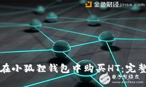 如何在小狐狸钱包中购买HT：完整指南