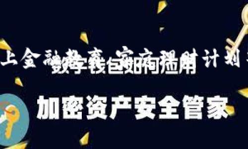 biao小狐狸钱包创意：如何用创意设计提升钱包价值/biao  
小狐狸钱包, 创意设计, 钱包功能, 用户体验, 数字钱包/guanjianci  

在快速发展的数字时代，钱包的作用正在从传统的物理储物工具向便捷的数字平台转变。尤其是在年轻人中间，小狐狸钱包作为一款兼具实用性和创意设计的数字钱包，逐渐成为了他们生活中必不可少的工具。那么，我们如何通过创意设计来提高小狐狸钱包的价值呢？下面我们将详细探讨这个话题。

1. 小狐狸钱包的创意设计理念  
小狐狸钱包的设计理念来源于对年轻用户的深刻理解。首先，它注重用户体验，采用了简洁而富有趣味的界面设计。通过清新的配色和直观的图标设计，使得用户在使用钱包时既能快速上手，又能享受到流畅的操作体验。此外，小狐狸钱包的创意设计还体现在其互动功能上，例如用户可以自定义壁纸、表情包等，这在一定程度上满足了年轻人追求个性化的需求。

2. 功能与创意的结合  
小狐狸钱包不仅仅是一个储存资金的地方，更是一个整合了多种功能的智能平台。除了基本的转账、收款功能外，还加入了各种理财工具，如投资分析、消费记录分析等。这些功能的引入，不仅提升了钱包的使用价值，也为用户提供了更全面的财务管理服务。同时，通过创意设计的巧妙点缀，使得这些功能不仅实用而且具有趣味性，有助于用户更好地理解和运用这些功能。

3. 用户反馈与持续改进  
在设计产品时，利用用户反馈是提升产品价值的有效途径。小狐狸钱包在收集用户反馈时，多采用调查问卷、在线反馈以及社交媒体互动等形式，了解用户在使用过程中遇到的问题和需求。通过对这些信息的分析，团队能够不断钱包的设计和功能，使其更符合市场的需求。例如，若用户反馈某一功能使用频率较低，团队则会考虑将其进行简化或者去掉，反之，则可能加大该功能的宣传力度。

4. 未来的发展方向  
未来，小狐狸钱包的设计目标是进一步向智能化和社交化方向发展。计划通过引入AI技术，提供更智能的财务建议和消费分析。同时，探索与其他社交应用的结合，推出共享财经、家庭理财等功能，以增强用户之间的互动，加深用户的粘性。通过这些措施，不仅将提升小狐狸钱包的市场竞争力，也将推动其持续的创新和发展。

常见问题解答

问1：小狐狸钱包的主要功能有哪些？  
小狐狸钱包提供多种主要功能，最大的特点是其简便的转账和收款功能。用户只需通过手机号或扫描二维码即可完成交易，非常方便。此外，小狐狸钱包还提供消费记录管理，让用户能够清晰地查看自己的财务状况。用户还能将资金投资于不同的金融产品，获取理财收益。再者，钱包内置的报表分析工具可以帮助用户从不同维度分析消费习惯，进行合理的财务规划。

问2：如何确保小狐狸钱包的安全性？  
安全性是小狐狸钱包的一项重中之重。一方面，钱包采用了多重加密技术，在数据传输过程中确保用户信息不会被盗取。另一方面，用户在进行大额交易时会被要求通过指纹识别或面部识别进行二次验证，从而防止未授权的操作。此外，小狐狸钱包还定期进行系统更新，以修补安全漏洞，增强用户的数据保护。在此基础上，钱包内也提供安全教育指导，帮助用户提高自身的安全意识。

问3：小狐狸钱包如何与其他金融工具结合？  
小狐狸钱包的设计团队致力于与其他金融工具的整合，使得用户能够在一个平台上完成多项金融操作。例如，用户可以将小狐狸钱包与其银行账户、信用卡等绑定，方便实现资金的快速流动。此外，小狐狸钱包还可与第三方理财平台合作，直接在钱包内进行投资。经过整合后，用户不仅可以查看实时的账户余额，还能进行更便捷的财务管理，提升用户的整体体验。

问4：小狐狸钱包的未来展望如何？  
在未来，小狐狸钱包将继续朝着更智能化和个性化的方向发展。公司计划融合人工智能技术，以提供更为精准的财务建议和消费分析。与此同时，还将不断扩展钱包的功能，尝试推出更多创新性的服务项目，如线上金融教育、家庭理财计划等。此外，随着区块链技术的发展，小狐狸钱包也有潜力借助这一技术增强自身的独特性，实现更高效的支付方式。通过这些不断的创新，小狐狸钱包希望能够在未来的数字经济中占据一席之地，服务更多的用户。

总结来说，小狐狸钱包的创意设计不仅提升了用户体验，也在功能层面拓展了钱包的应用场景。通过持续与创新，它正逐步发展成为一个综合性的数字钱包平台，以满足用户日益增长的各种需求。