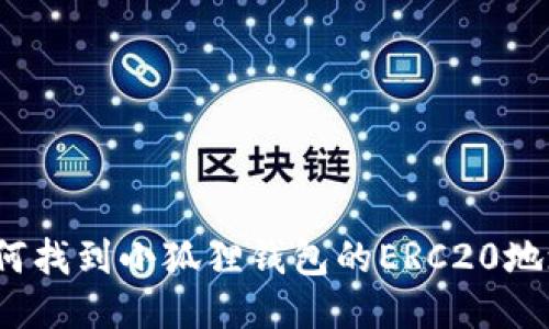 如何找到小狐狸钱包的ERC20地址？