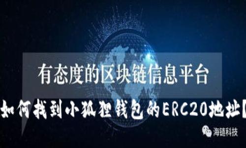 如何找到小狐狸钱包的ERC20地址？