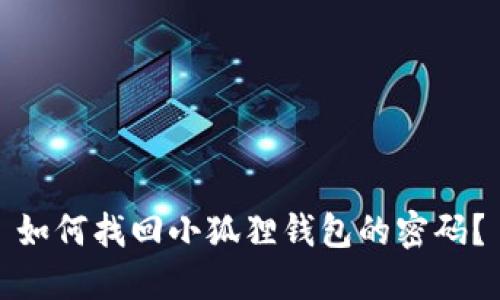 如何找回小狐狸钱包的密码？