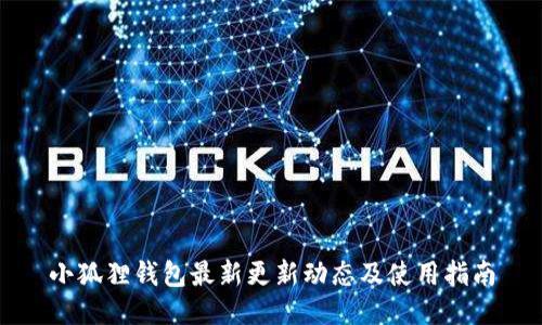 小狐狸钱包最新更新动态及使用指南