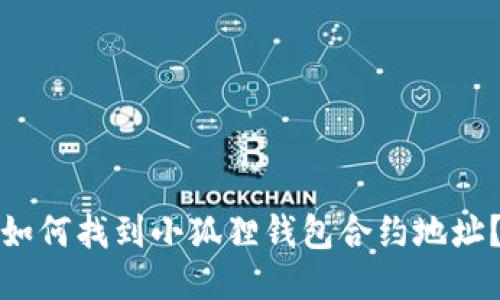 如何找到小狐狸钱包合约地址？