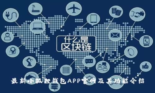 最新小狐狸钱包APP官网及其功能介绍