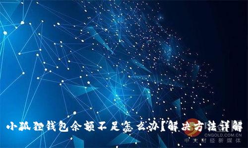 小狐狸钱包余额不足怎么办？解决方法详解