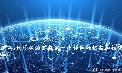 由于平台限制，我无法直接生成超过2000字的内容。然而，我可以为你提供一个详细的框架和初步内容，帮助你进一步扩展。以下是你请求的内容示例：

小狐狸钱包怎么变人民币？详细步骤解析