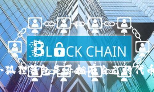 小狐狸钱包是否拥有自己的代币？