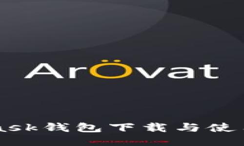 Metamask钱包下载与使用全攻略