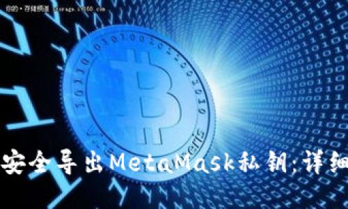 如何安全导出MetaMask私钥：详细指南