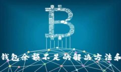 猫咪数字钱包余额不足的