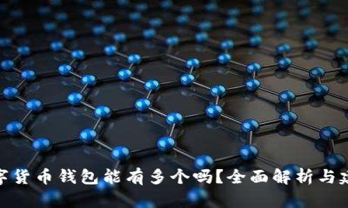 数字货币钱包能有多个吗？全面解析与建议