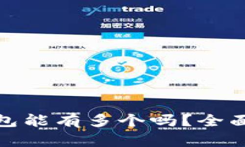 数字货币钱包能有多个吗？全面解析与建议