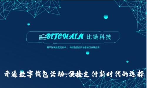 开通数字钱包活动：便捷支付新时代的选择