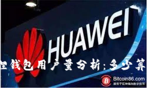 小狐狸钱包用户量分析：多少算正常？