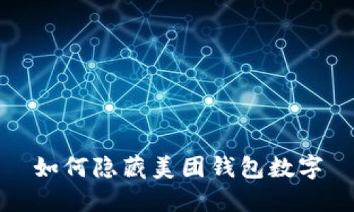 如何隐藏美团钱包数字