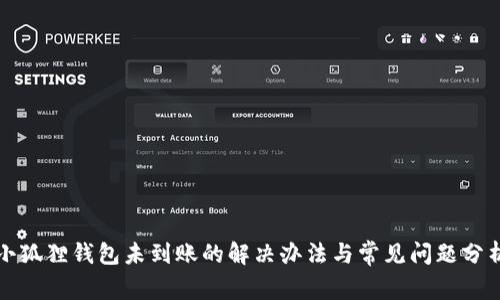 小狐狸钱包未到账的解决办法与常见问题分析