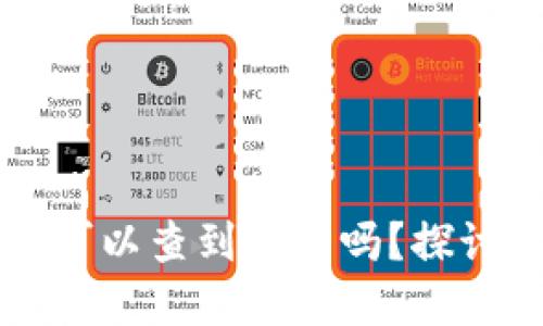 区块链的钱包地址可以查到实名吗？探讨隐私与透明的边界