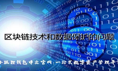 小狐狸钱包中文官网：一站式数字资产管理平台