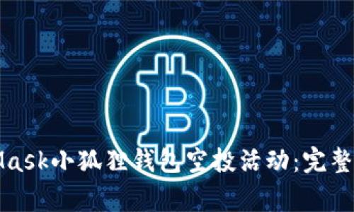 如何参与MetaMask小狐狸钱包空投活动：完整指南与注意事项