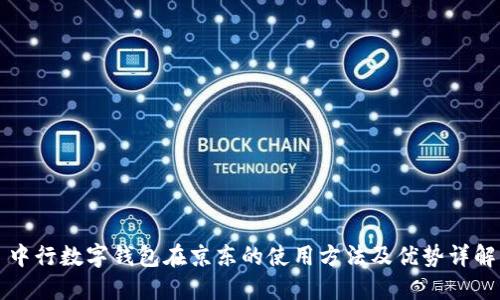 中行数字钱包在京东的使用方法及优势详解