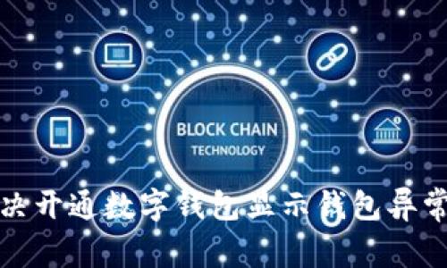 如何解决开通数字钱包显示钱包异常的问题