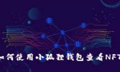 如何使用小狐狸钱包查看