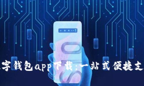 中国数字钱包app下载：一站式便捷支付体验