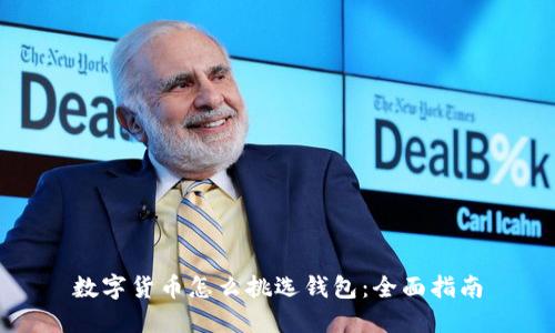 数字货币怎么挑选钱包：全面指南