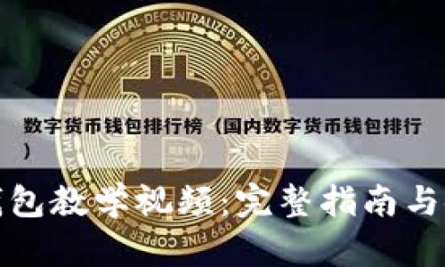 小狐狸钱包教学视频：完整指南与使用技巧