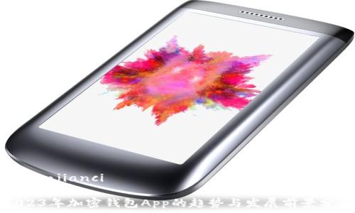  

/guanjianci 

2023年加密钱包App的趋势与发展前景分析