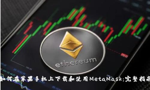 如何在苹果手机上下载和使用MetaMask：完整指南