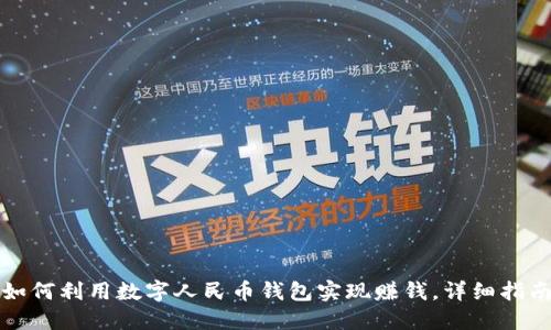 如何利用数字人民币钱包实现赚钱，详细指南