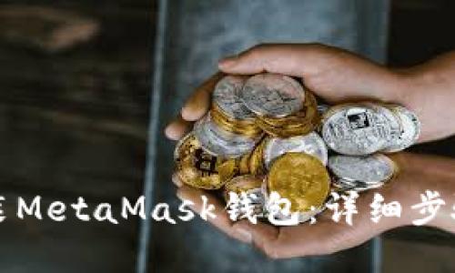 如何安装MetaMask钱包：详细步骤与指南