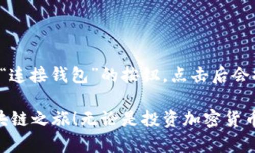 biao ti安卓手机注册MetaMask的详细指南/biao ti

MetaMask, 安卓手机, 注册方法, 加密钱包, 区块链/guanjianci

随着区块链和加密货币的逐步兴起，越来越多的人开始接触和使用加密货币钱包。其中，MetaMask作为一款方便易用的加密钱包，已经吸引了大量用户的关注。本文将详细介绍如何在安卓手机上注册MetaMask，包括步骤、注意事项、常见问题解答，帮助你快速上手这一强大的工具。

MetaMask是什么？
MetaMask是一个基于区块链技术的加密钱包和浏览器扩展，最初为以太坊生态系统设计。它允许用户管理以太坊及ERC-20代币，参与去中心化应用（DApp）的使用。MetaMask不仅安全性高，而且操作简单，非常适合初学者。它同时为用户提供一种安全、便捷的方式来访问区块链应用和管理数字资产。

为何选择MetaMask？
选择MetaMask作为你的加密钱包有几个显著的优势：
ul
  listrong用户友好：/strongMetaMask拥有直观的用户界面，即使是新手也能很快上手。/li
  listrong安全性强：/strong用户的私钥保存在设备中，MetaMask不会存储任何用户数据，提高了安全性。/li
  listrong多功能：/strong除了存储和管理加密货币外，MetaMask还支持与各类去中心化应用（DApp）交互。/li
  listrong频繁更新：/strongMetaMask不断进行功能更新和安全性提升，确保用户数据的安全。/li
/ul

在安卓手机上注册MetaMask的步骤
接下来，我们将详细介绍如何在安卓手机上注册MetaMask。

h4步骤一：下载MetaMask应用/h4
首先，在你的安卓手机上打开Google Play商店，搜索“MetaMask”。找到后，点击下载并安装。当安装完成后，在应用列表中找到MetaMask图标并点击打开。

h4步骤二：创建新钱包/h4
打开MetaMask应用后，首次使用的用户会看到一个欢迎界面，点击“开始”按钮。然后选择“创建钱包”。在此过程中，MetaMask会提示你创建一个密码，确保密码足够复杂，以保护你的资产安全。

h4步骤三：备份助记词/h4
在创建钱包后，MetaMask会提供一组助记词（通常为12个单词）。这组助记词非常重要，因为它是恢复你钱包的唯一方法。务必将助记词保存到安全的地方，切勿与他人分享。MetaMask会要求你再次确认助记词，以确保你已妥善记录。

h4步骤四：完成注册/h4
当助记词确认无误后，恭喜你，MetaMask钱包已创建成功！现在你可以开始使用你的钱包，接收、发送加密货币或与去中心化应用进行交互。

常见问题解答

问题一：我可以在MetaMask中存储哪些类型的加密资产？
MetaMask主要支持以太坊及与以太坊区块链兼容的ERC-20代币。这意味着任何基于以太坊网络创建的代币都可以存储在MetaMask中。此外，MetaMask还逐步扩展对其他区块链的支持，例如Polygon（MATIC）等。用户可以通过网络切换功能在不同的区块链之间切换，访问各自的资产。

问题二：如何确保MetaMask的安全性？
虽然MetaMask提供了良好的安全性，但用户也需要采取额外措施来保护他们的账户和资产：
ul
  listrong定期更新应用：/strong确保你的MetaMask应用始终保持最新版本，以获得最新的安全补丁和功能。/li
  listrong保护密码：/strong设置一个强密码，并定期更换它，避免使用容易被猜到的密码。/li
  listrong保持助记词私密：/strong不要分享助记词，即使是朋友或家人。如果丢失助记词，恢复钱包将变得非常困难。/li
  listrong启用二次认证：/strong在可能的情况下，尽量启用多重身份验证来增加账户安全性。/li
/ul

问题三：MetaMask支持哪些区块链网络？
MetaMask最初是专为以太坊区块链设计的，但它已经扩展到支持多个其他网络。用户可以通过在设置中添加新的RPC网络来连接到各种去中心化网络，比如：
ul
  liBinance Smart Chain/li
  liPolygon/li
  liFantom/li
  liArbitrum/li
  liAvalanche/li
/ul
通过这些网络，用户可以管理各自网络上的资产。在添加新的网络时，请确保获取正确的RPC地址和链ID，以免发生错误。

问题四：如何与去中心化应用（DApp）交互？
使用MetaMask与DApp交互非常简单。首先，确保你的MetaMask已连接到相应的区块链网络。然后，访问你所需要的DApp网站。大多数DApp会在页面上提供“连接钱包”的按钮，点击后会提示你选择MetaMask。在你的MetaMask中，确认连接请求。连接后，你就可以使用该DApp提供的各种功能了，如交易、流动性挖掘、质押等。

总结起来，MetaMask是一款强大的加密钱包，帮助用户安全、方便地管理和使用加密资产。希望本文的详细指南和常见问题解答能够帮助到你，顺利开启区块链之旅！无论是投资加密货币，还是参与去中心化应用，MetaMask都能为你提供良好的用户体验。记得定期关注MetaMask的更新，与社区保持互动，以获取更多的使用技巧和安全建议。