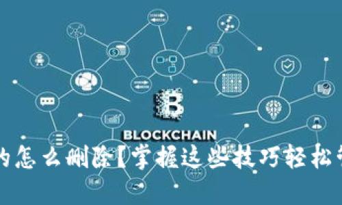 小狐狸钱包多余的怎么删除？掌握这些技巧轻松管理你的数字资产