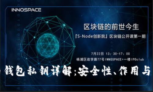 数字货币钱包私钥详解：安全性、作用与管理方法