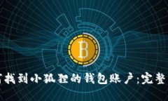 如何找到小狐狸的钱包账