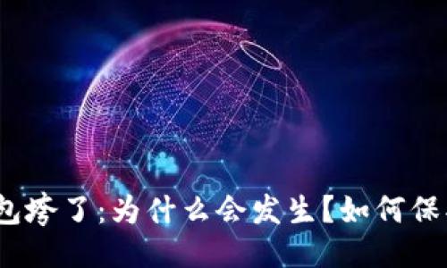 与关键词

数字货币钱包垮了：为什么会发生？如何保护你的资产？