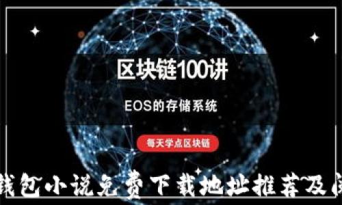 
小狐狸钱包小说免费下载地址推荐及阅读指南