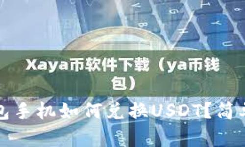 小狐狸钱包手机如何兑换USDT？简单步骤指南