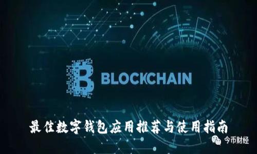 最佳数字钱包应用推荐与使用指南