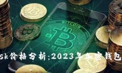 MetaMask价格分析：2023年加