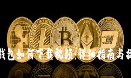 小狐狸钱包如何下载视频：详细指南与操作步骤