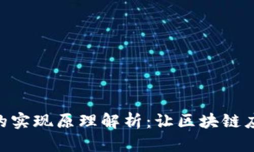 MetaMask的实现原理解析：让区块链应用触手可及