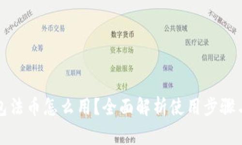 小狐狸钱包法币怎么用？全面解析使用步骤与注意事项