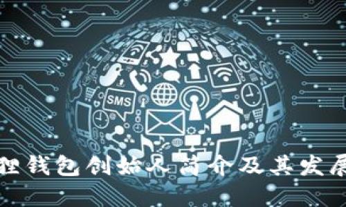 小狐狸钱包创始人简介及其发展历程