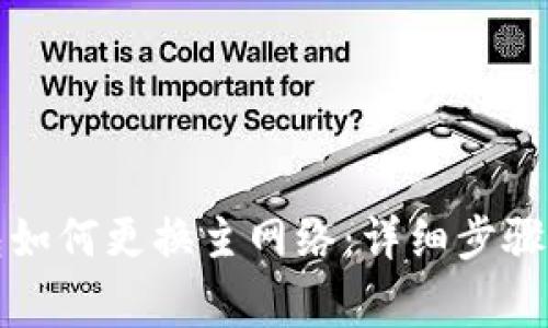 小狐狸钱包如何更换主网络：详细步骤及注意事项