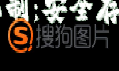 区块链钱包双重保护机制：安全存储加密资产的最佳实践